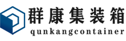 栖霞集装箱 - 栖霞二手集装箱 - 栖霞海运集装箱 - 群康集装箱服务有限公司